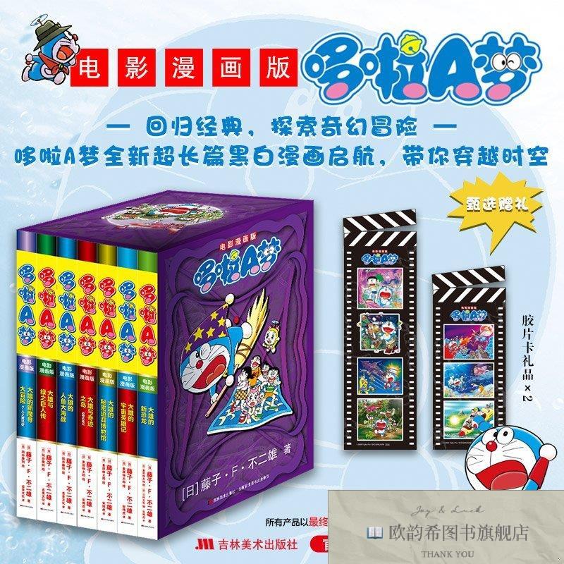 全新正版电影漫画版哆啦A梦1-7卷 藤子·F·不二雄 著新华文轩网