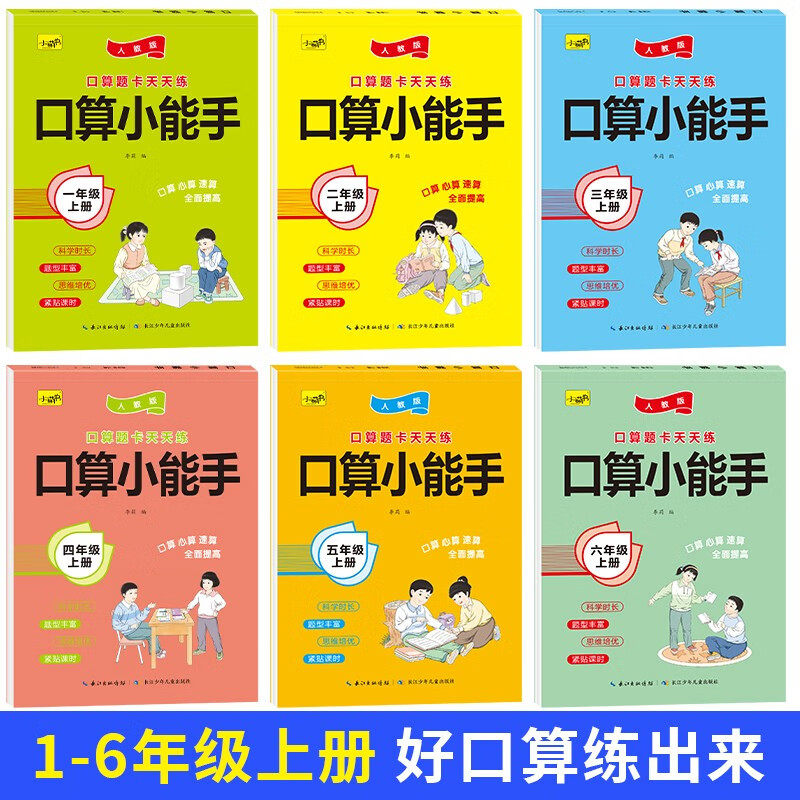 口算小能手一到六年级上下册 人教版口算题卡天天练 小学生数学专项练习口算心算速算加减乘除法计算强化训练一日一练一年级上下册
