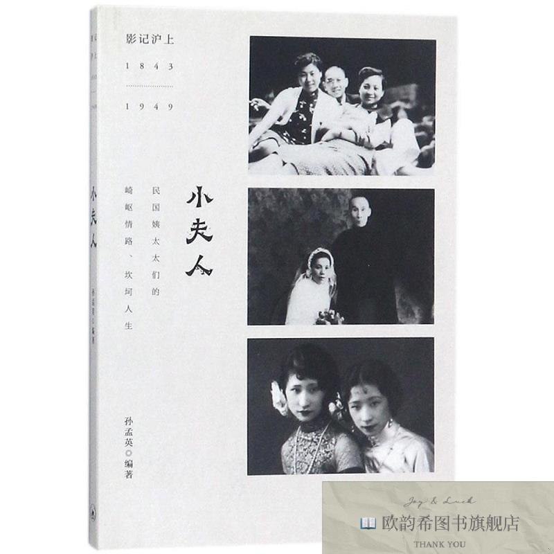 全新正版小夫人孙孟英著三联书店