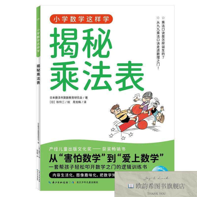 全新正版小学数学这样学2·揭秘乘法表 小学一二三四五六年级代数