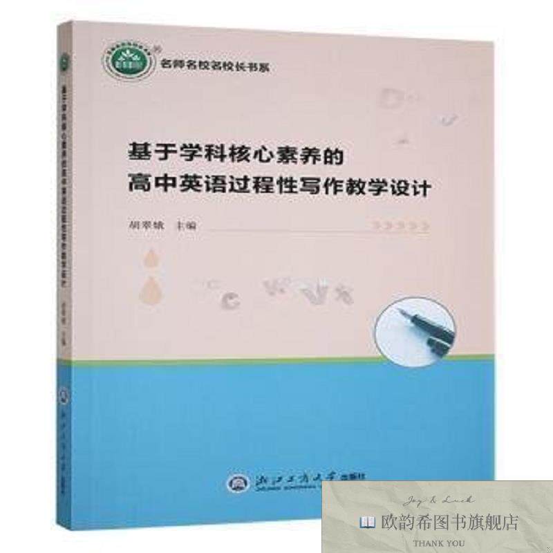 全新正版基于学科核心素养的高中英语过程性写作教学设计胡翠娥主