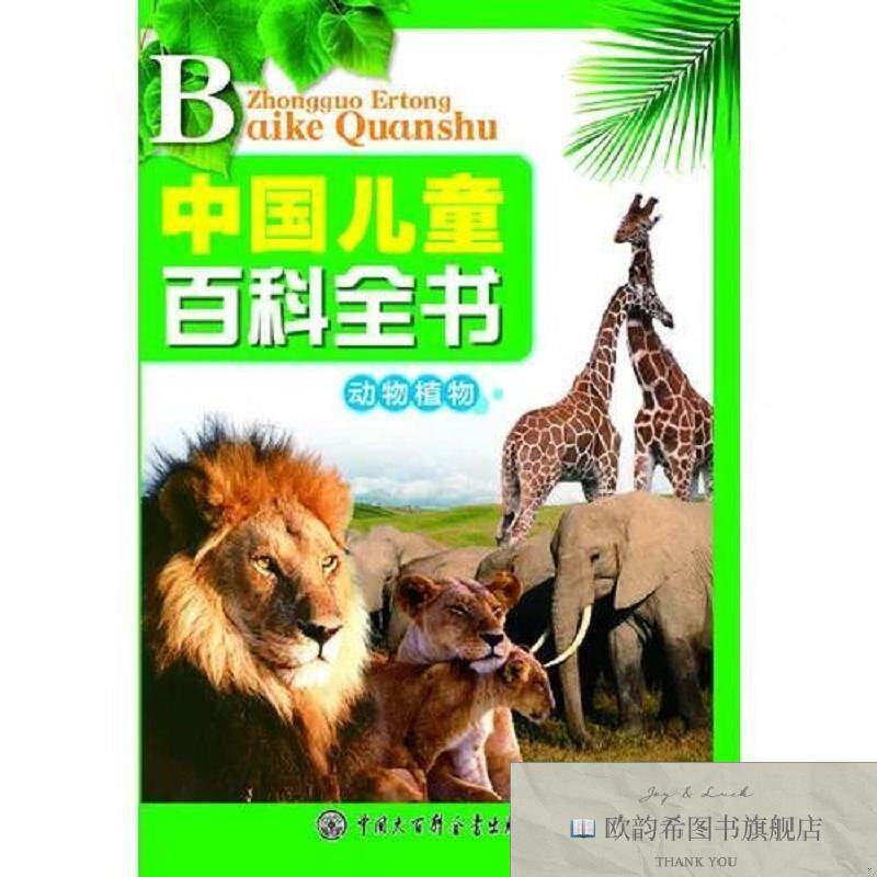 全新正版中国儿童百科全书--动物植物《中国儿童百科全书》编委会