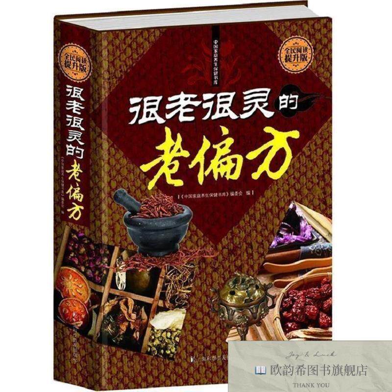 全新正版全民阅读-很老很灵的老偏方 ,c《中国家庭养生保健书库》