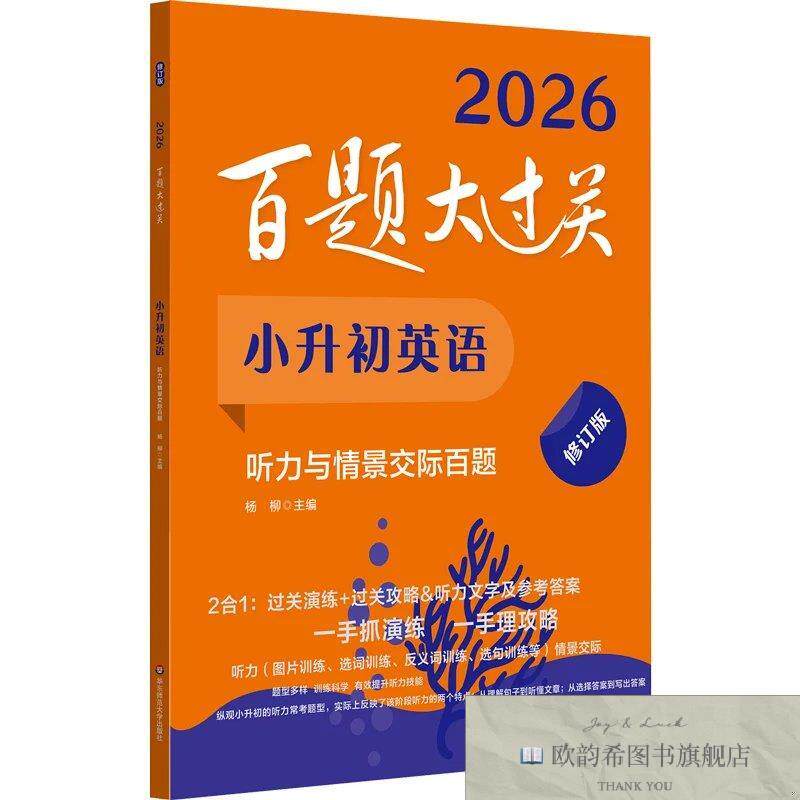 全新正版2026百题大过关 小升初英语 听力与情景交际百题杨柳华东
