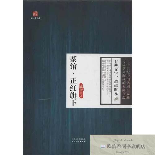 全新正版茶馆.正红旗下老舍著天津出版传媒集团；天津人民出版社