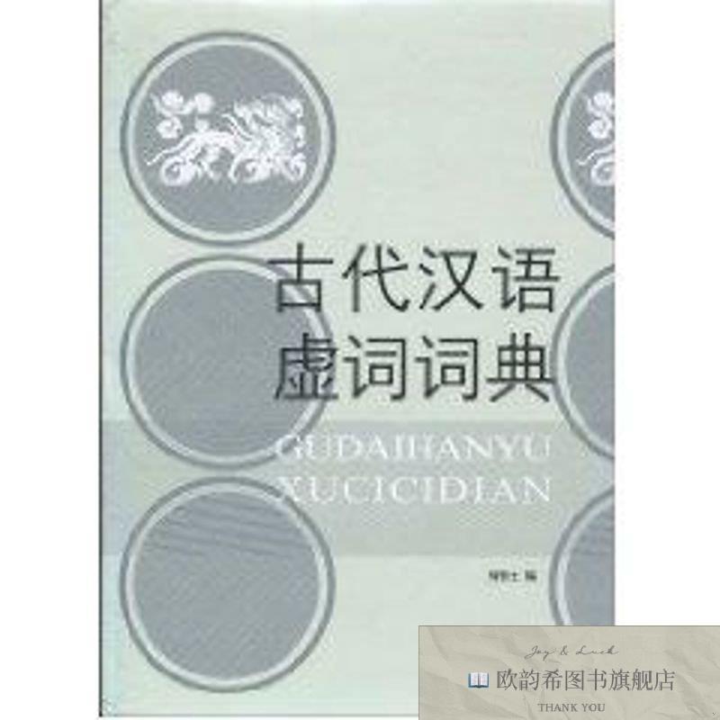 全新正版古代汉语虚词词典 语文出版社 9787801842329何乐士著著
