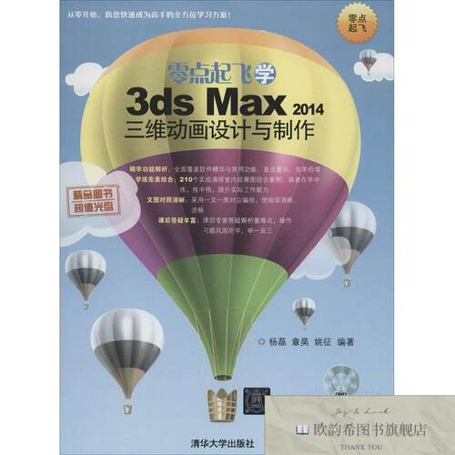 全新正版零点起飞学3ds Max2014三维动画设计与制作 杨磊 等新华