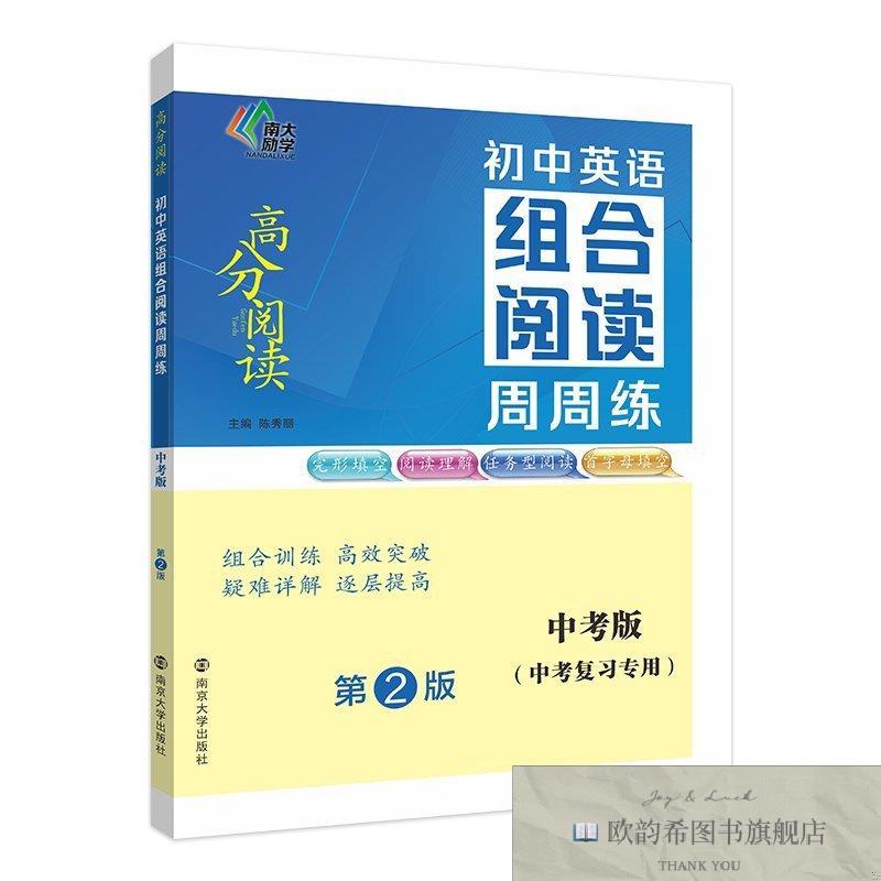 全新正版初中英语组合阅读周周练 中考版 第2版陈秀丽南京大学出