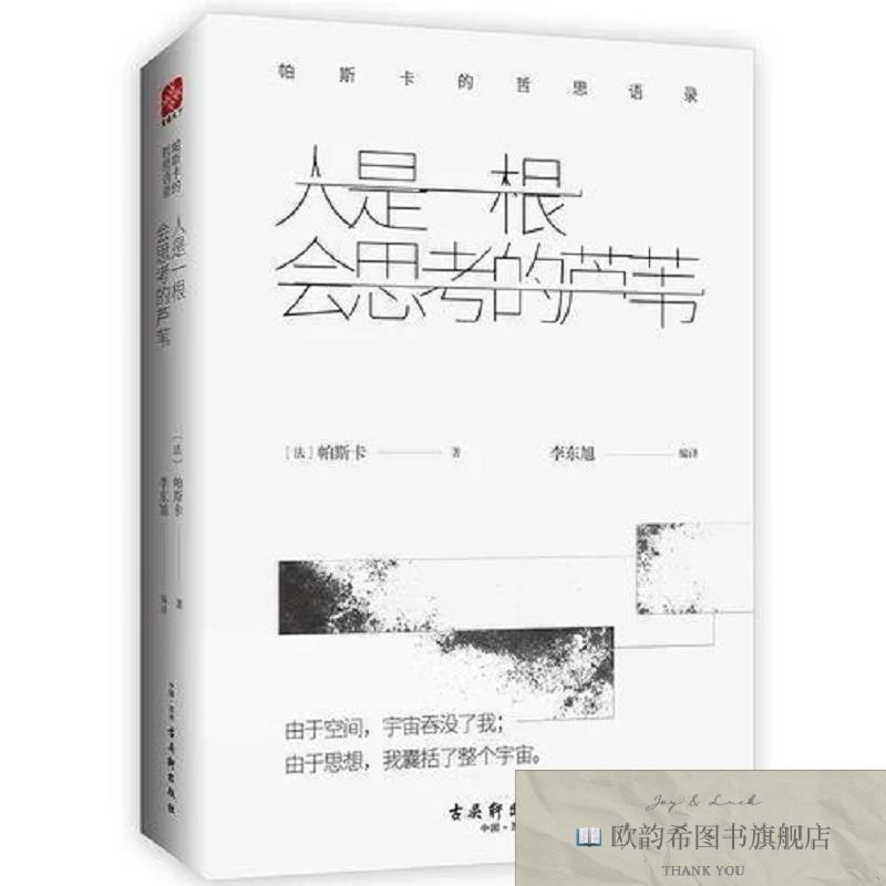 全新正版人是一根会思考的芦苇：帕斯卡的哲思语录帕斯卡著；文通