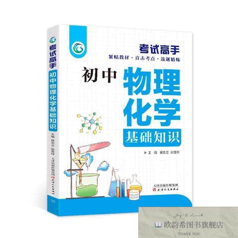 全新正版考试高手一初中物理化学基础知识 ,k孙雪玲天津人民出版