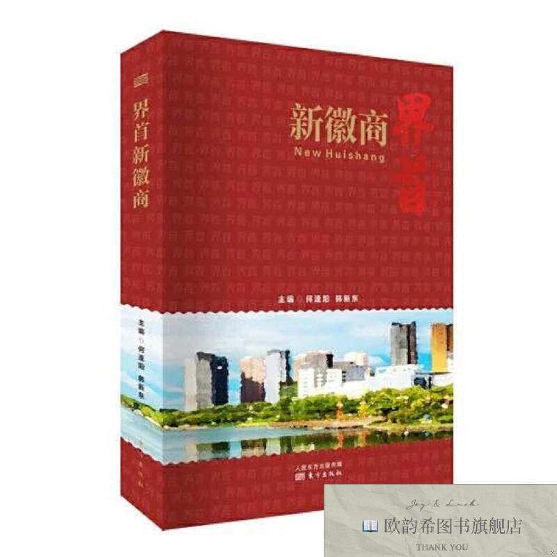 全新正版界首新徽商韩新东东方出版社
