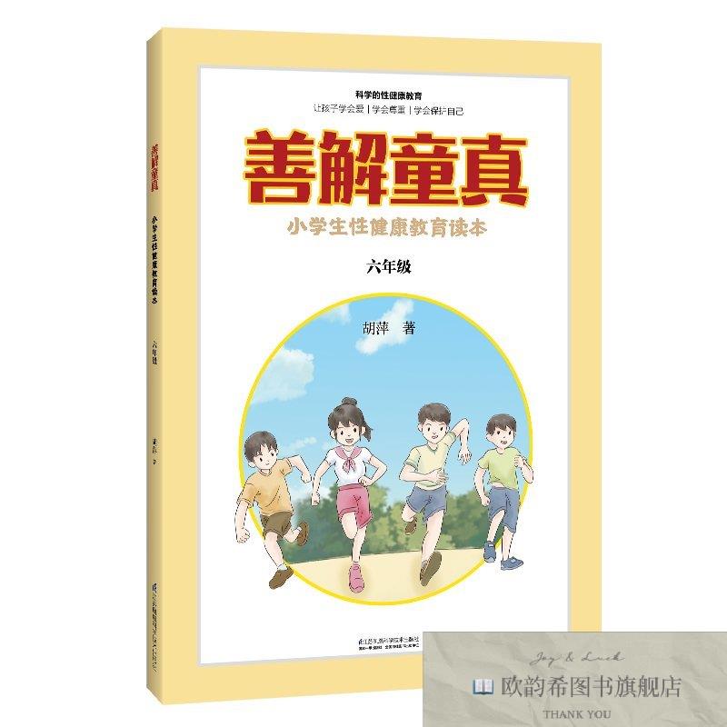 全新正版善解童真 小学生性健康教育读本 6年级胡萍江苏凤凰科学