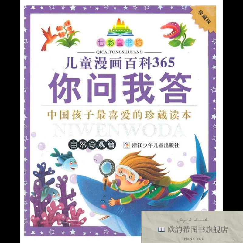 全新正版七彩童书坊:儿童漫画百科365你问答 自然奇观篇幼狮文
