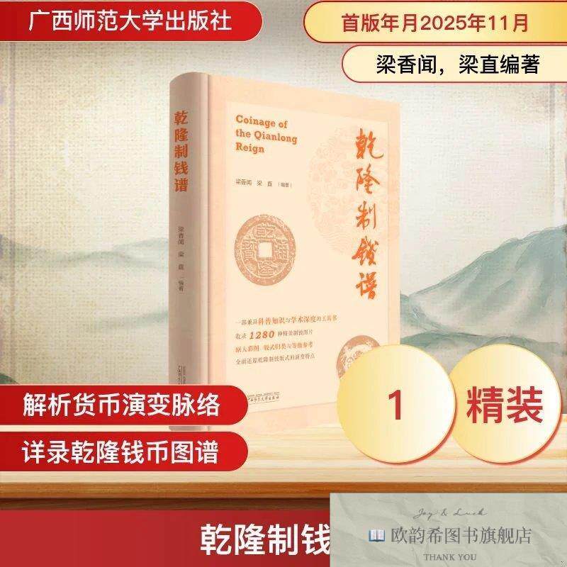 全新正版乾隆制钱谱 梁香闻,梁直 编著 编新华文轩网络书店 正版