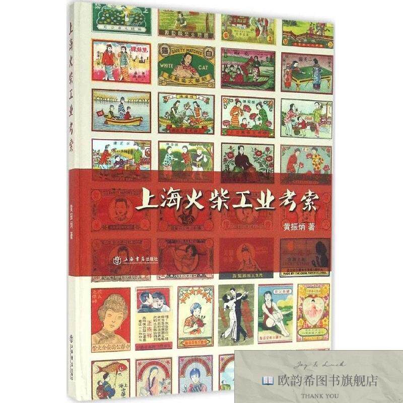 全新正版上海火柴工业考索 黄振炳 著新华文轩网络书店 正版图书