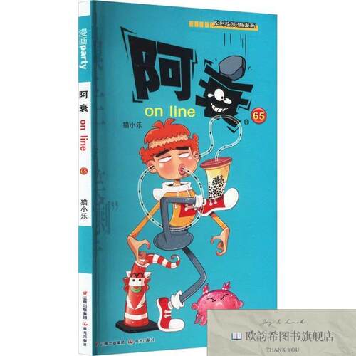 全新正版阿衰on line 65猫小乐晨光出版社