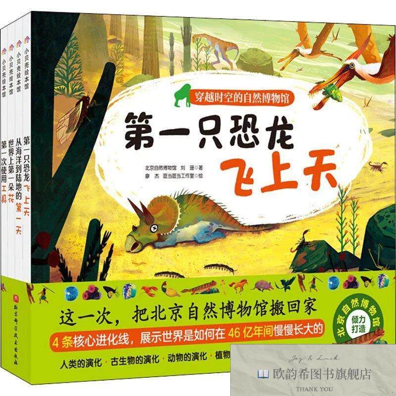 全新正版穿越时空的自然博物馆北京自然博物馆著；哐当哐当工作室