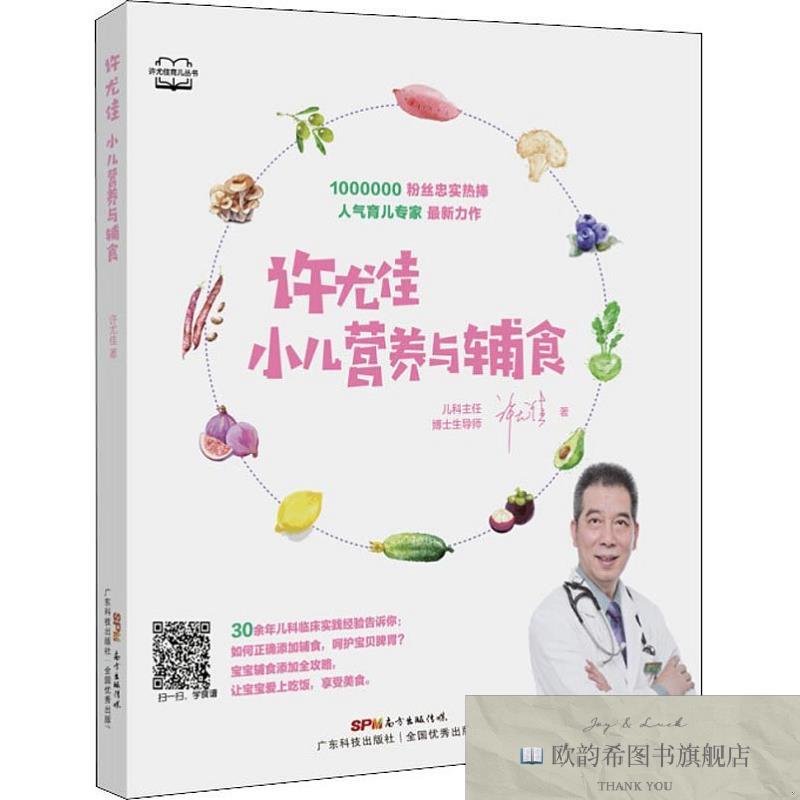全新正版许尤佳 小儿营养与辅食许尤佳广东科技出版社