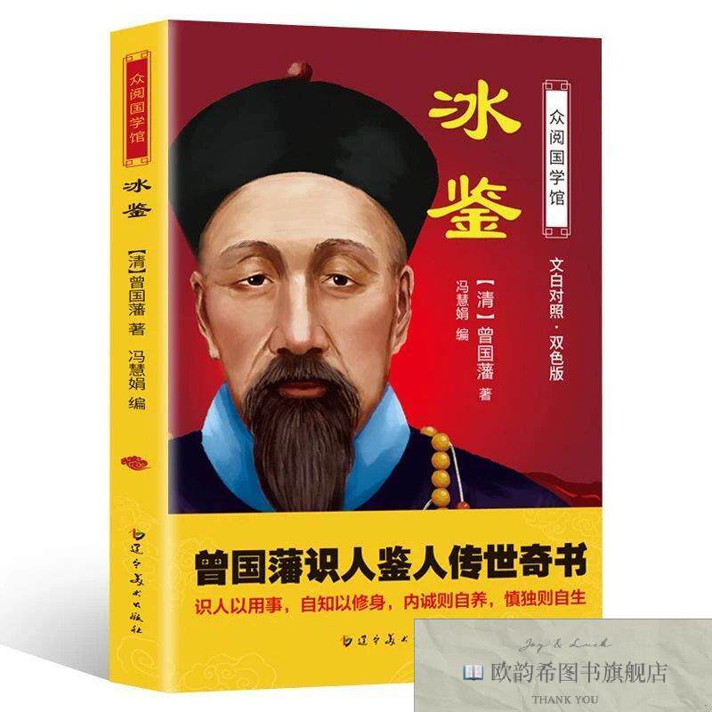 全新正版SQ众阅国学馆 冰鉴 ,k[清]曾国藩辽宁美术出版社