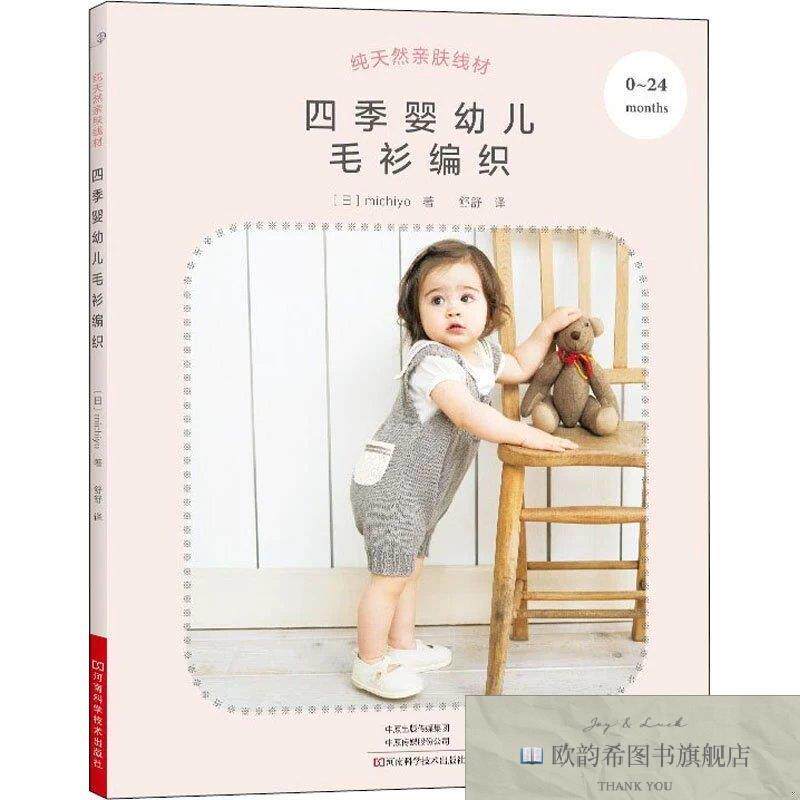全新正版纯天然亲肤线材 四季婴幼儿毛衫编织[日]michiyo河南科学