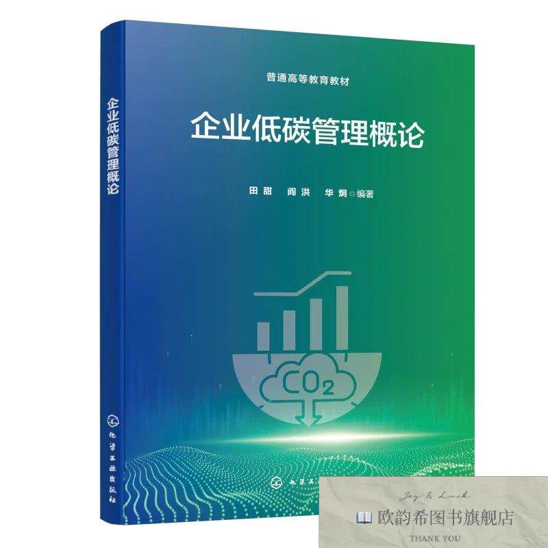 全新正版企业低碳管理概论 田甜,阎洪,华炯 编著 编新华文轩网络