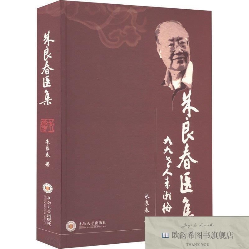 全新正版朱良春医集 中南大学出版社 9787811054415朱良春中南大