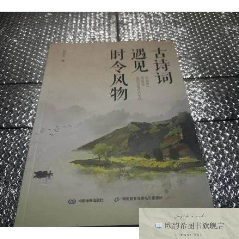全新正版古诗词遇见时令风物杨金志著中国地图出版社