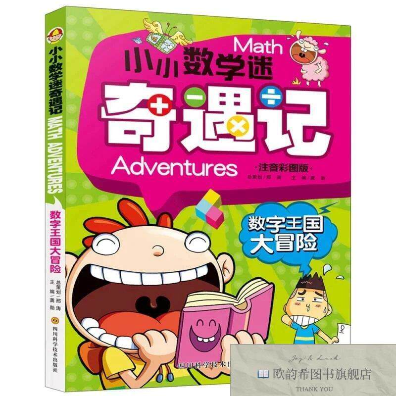全新正版小小数学迷奇遇记：数字王国大冒险龚勋著四川科技出版社