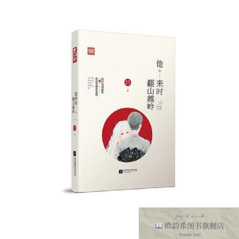 全新正版他来时翻山越岭 苏尔流年苏尔流年江苏凤凰文艺出版社