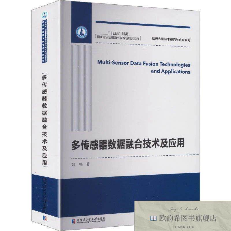 全新正版多传感器数据融合技术及应用 刘梅 著新华文轩网络书店
