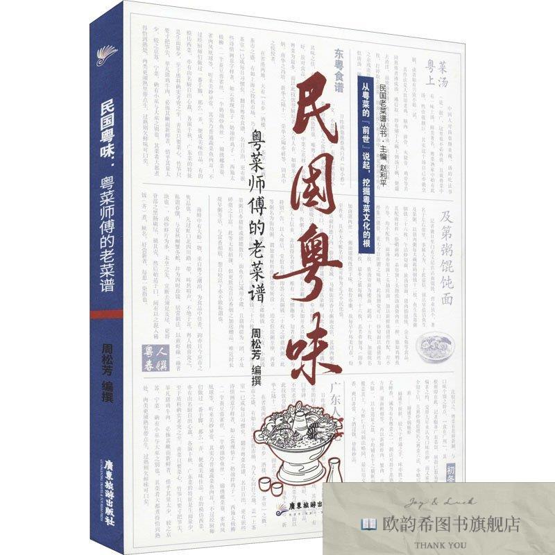 全新正版民国粤味 粤菜师傅的老菜谱周松芳广东旅游出版社