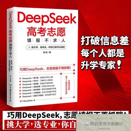 全新正版DEEPSEEK高考志愿填报不求人 佩弦 著新华文轩网络书店