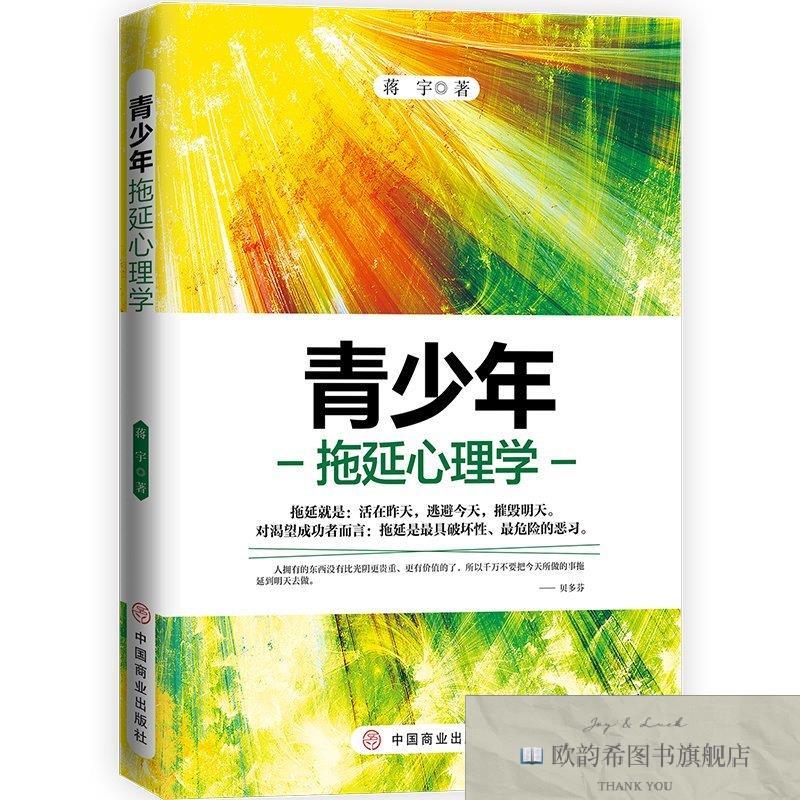 全新正版青少年拖延心理学 ,t蒋宇;华夏智库出品中国商业出版社