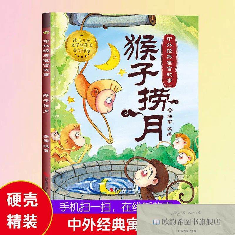 全新正版冰心儿童文学新作奖获奖作家 中外经典寓言故事 猴子捞月