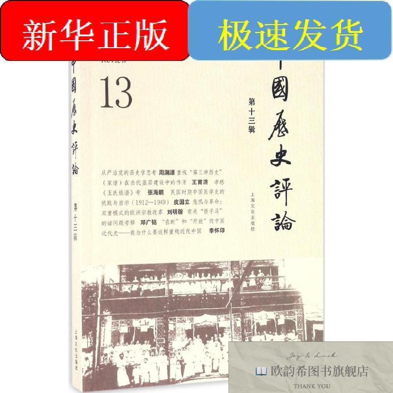 全新正版中国历史评论王育济主编上海文化出版社