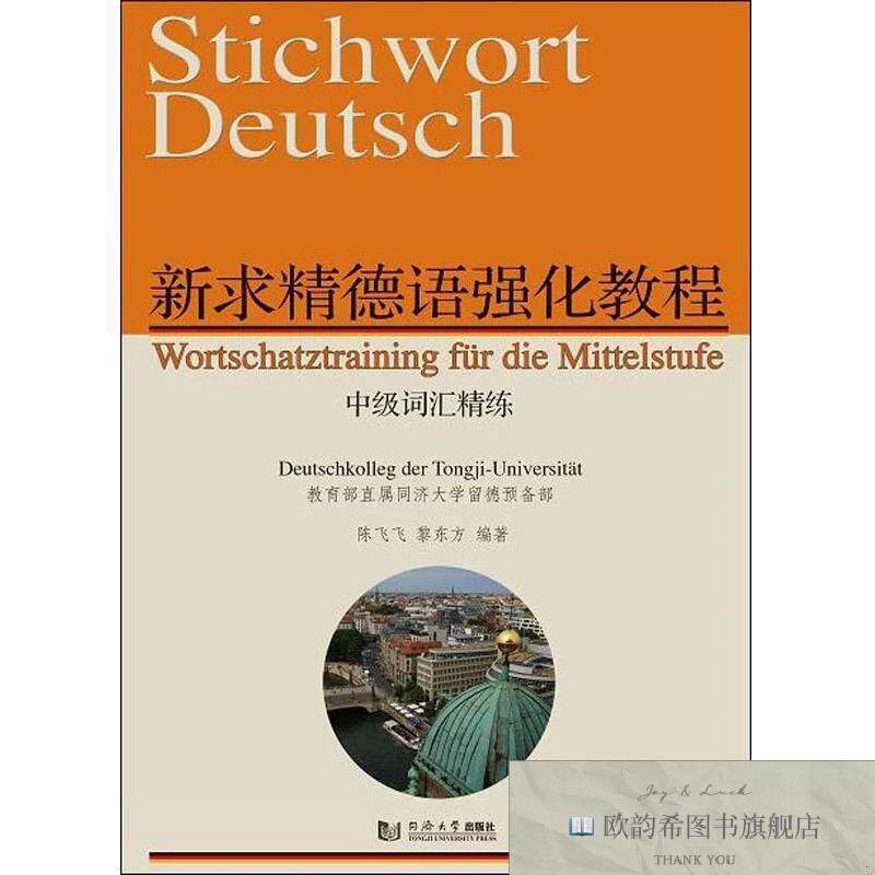 全新正版新求精德语强化教程中级词汇精练 陈飞飞,黎东方 著新华