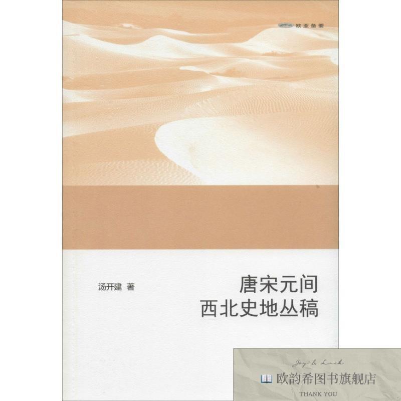 全新正版唐宋元间西北史地丛稿 汤开建汤开建商务印书馆