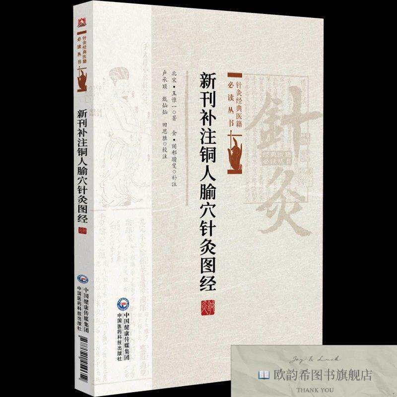 全新正版新刊补注铜人腧穴针灸图经 [北宋]王惟一 著新华文轩网络