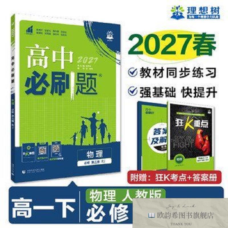 全新正版2026高中必刷题 高一下 物理 必修 第三册 人教版 课本同图片