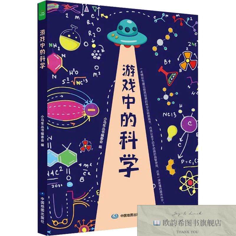 全新正版游戏中的科学小马车丛书编委会编中国地图出版社