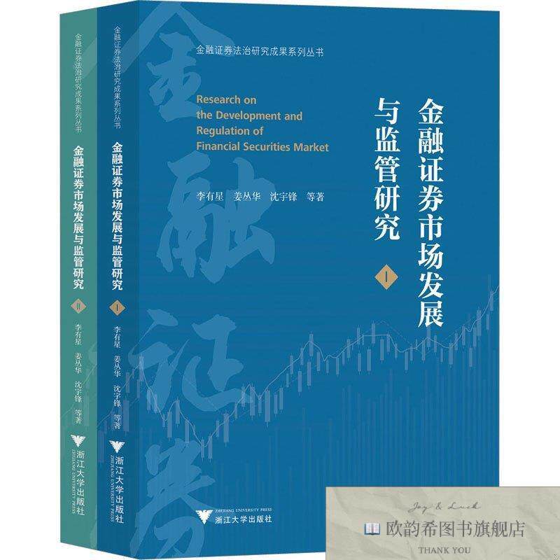 全新正版金融证券市场发展与监管研究李有星浙江大学出版社