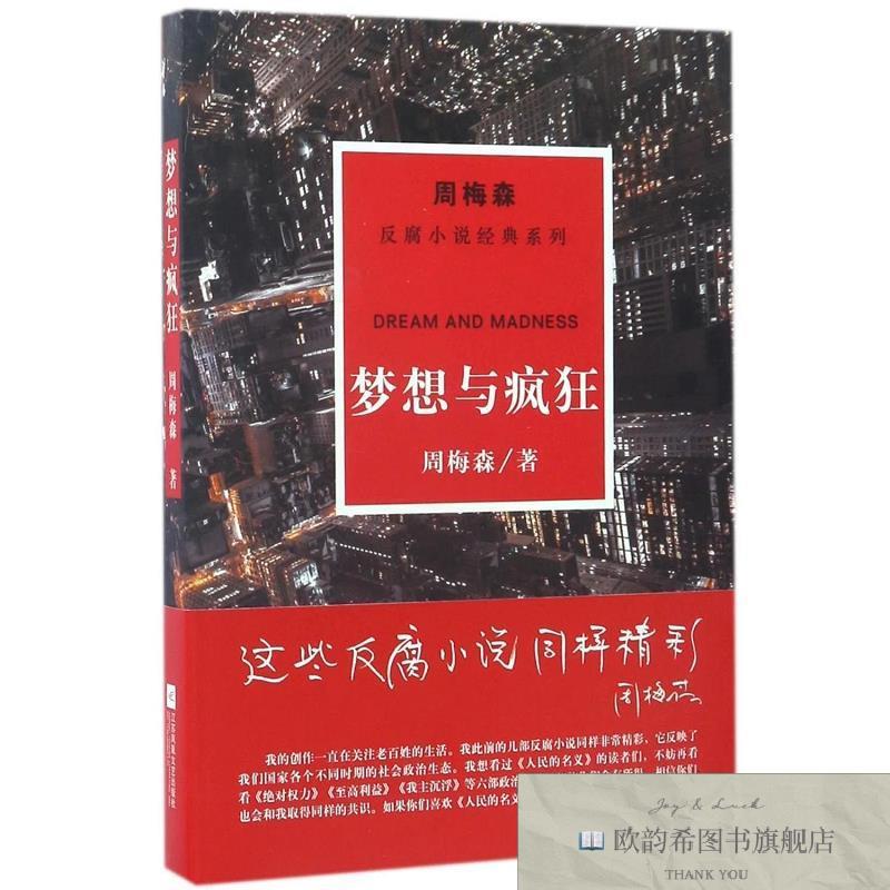 全新正版梦想与疯狂/周梅森/反腐小说经典系列周梅森著江苏凤凰文
