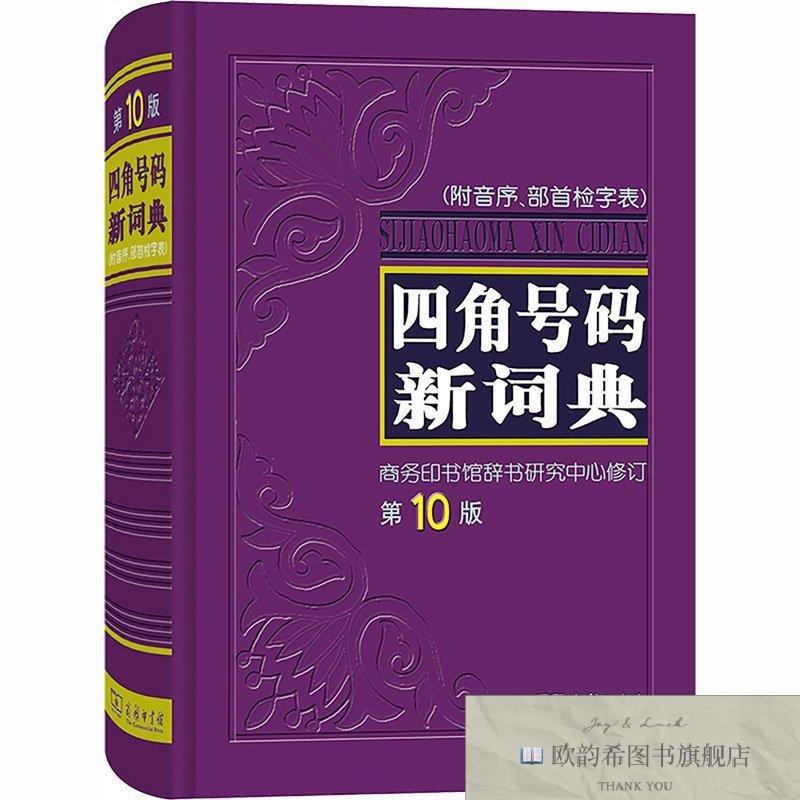 全新正版四角号码新词典 商务印书馆辞书研究中心 修订 978710004