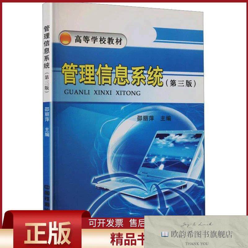全新正版管理信息系统邵丽萍主编中国铁道出版社有限公司
