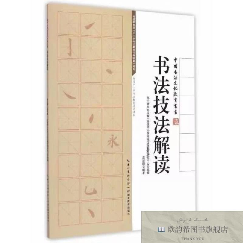 全新正版中国书法文化教育丛书：书法技法解读 ,k苏士澍总主编；