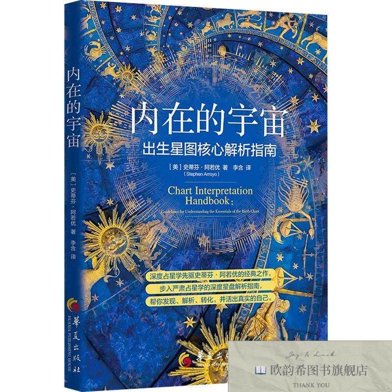 全新正版内在的宇宙 史蒂芬·阿若优 著 李新华文轩网络书店 正版