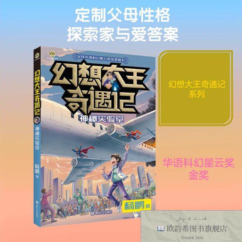 全新正版幻想大王奇遇记.神秘实验室杨鹏著春风文艺出版社