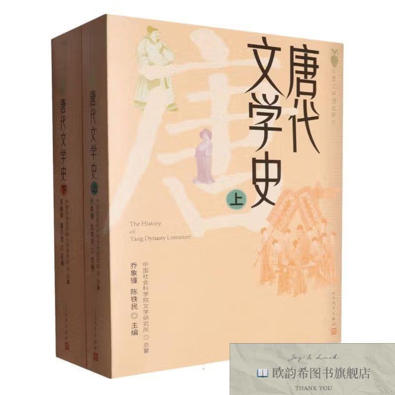 全新正版中国文学通史系列.唐代文学史乔象锺陈铁民吴庚舜董乃斌