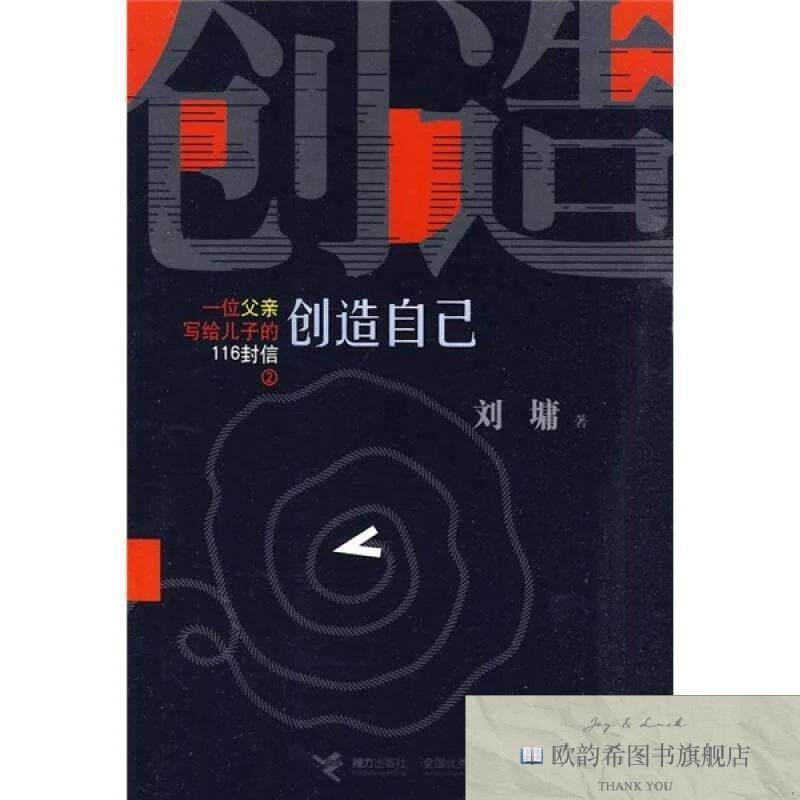 全新正版一位父亲写给儿子的116封信2：创造自己[美]刘墉著接力出