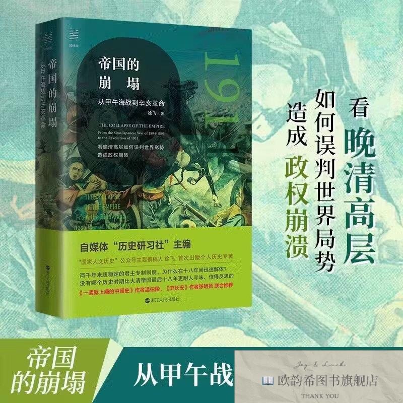 全新正版帝国的崩塌:从甲午海战到辛亥革命徐飞浙江人民出版社